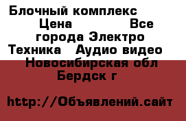 Блочный комплекс Pioneer › Цена ­ 16 999 - Все города Электро-Техника » Аудио-видео   . Новосибирская обл.,Бердск г.